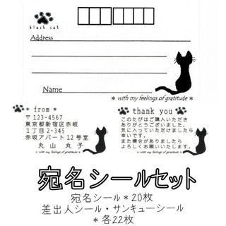 （ハンドメイド品）宛名シールセット✥黒ねこ(宛名シール)