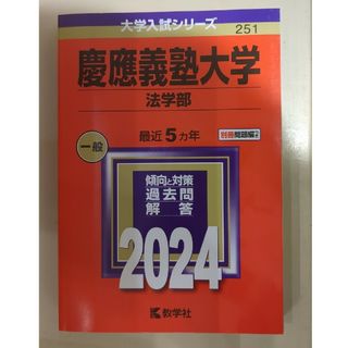 慶應義塾大学（法学部）(語学/参考書)