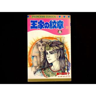 アキタショテン(秋田書店)の【中古本】　王家の紋章　漫画　31巻(その他)