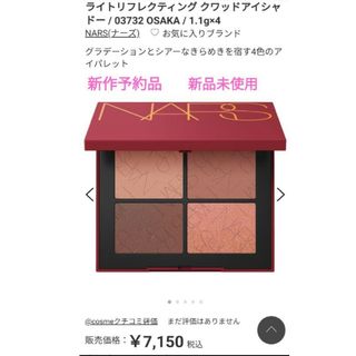 ナーズ(NARS)の【新品未使用】NARS ライトリフレクティング クワッドアイシャドー 03732(アイシャドウ)