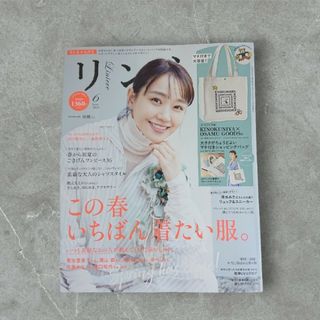 タカラジマシャ(宝島社)のリンネル  2024年6月号 〈 雑誌のみ 〉(ファッション)