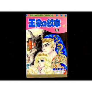 アキタショテン(秋田書店)の【中古本】　王家の紋章　漫画　32巻(その他)