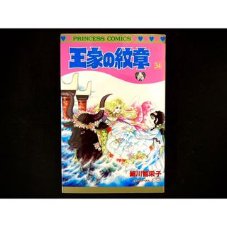 アキタショテン(秋田書店)の【中古本】　王家の紋章　漫画　34巻(その他)