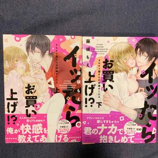 コミックセット　イッたらお買い上げ！？オモチャ屋さんの快感サービス　藤咲もえ(その他)