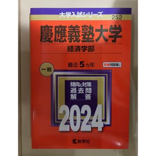 慶應義塾大学（経済学部）(語学/参考書)