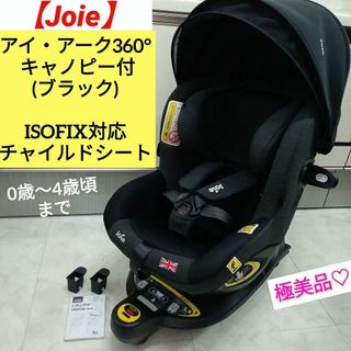 極美品♡【Joie】チャイルドシート アイ・アーク360°キャノピー付／ブラック