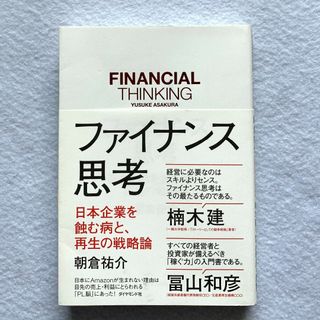 ファイナンス思考 日本企業を蝕む病と、再生の戦略論(ビジネス/経済)