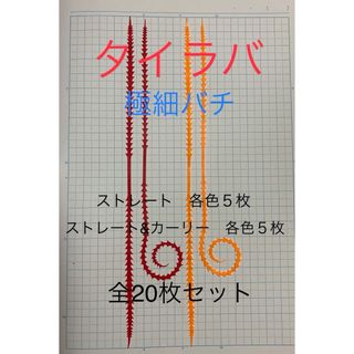 タイラバ　極細バチ　20枚セット(ルアー用品)