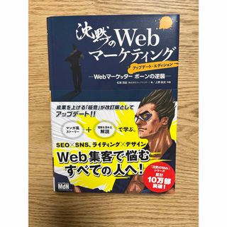 沈黙のＷｅｂマーケティング(コンピュータ/IT)