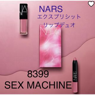 NARS - 新品！NARS エクスプリシットカラー リップデュオ