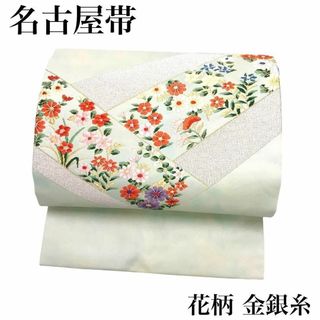 名古屋帯 菊 萩 花模様 刺繍 金銀糸 薄緑色 未使用品 着物 RO-5100(着物)