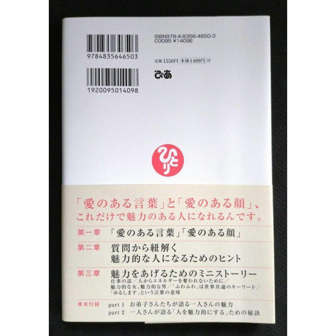 【送料込】斎藤一人 魅力的な人になるためのヒント エンタメ/ホビーの本(ノンフィクション/教養)の商品写真