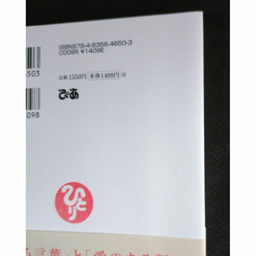 【送料込】斎藤一人 魅力的な人になるためのヒント エンタメ/ホビーの本(ノンフィクション/教養)の商品写真