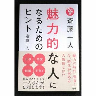 【送料込】斎藤一人 魅力的な人になるためのヒント