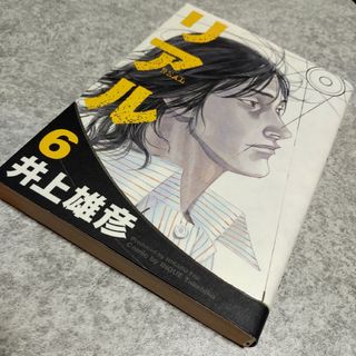 シュウエイシャ(集英社)のリアル　6巻(青年漫画)