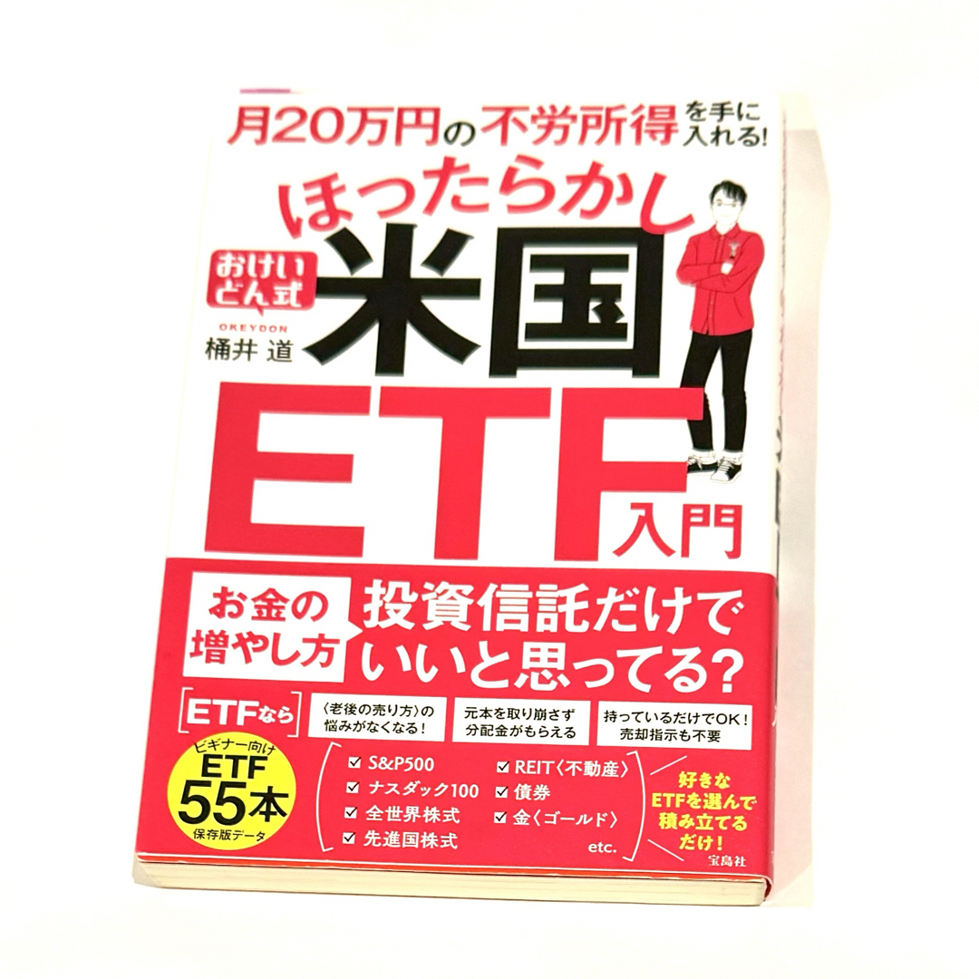 月２０万円の不労所得を手に入れる！おけいどん式ほったらかし米国ＥＴＦ入門 エンタメ/ホビーの本(ビジネス/経済)の商品写真