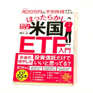 月２０万円の不労所得を手に入れる！おけいどん式ほったらかし米国ＥＴＦ入門(ビジネス/経済)