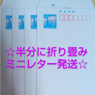 🔶ミニレター4枚🔶🍀折り畳みミニレターにて発送🍀🌿(使用済み切手/官製はがき)