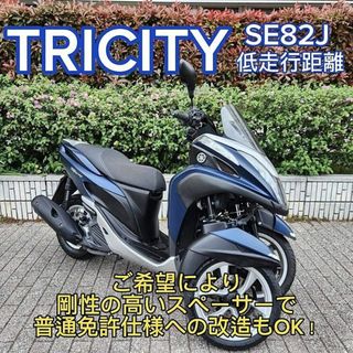 ヤマハ(ヤマハ)の【普通免許仕様もOK】トリシティ125 SE82J 低走行距離8千km台 ブルー(車体)