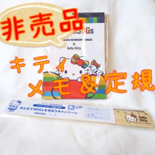 ハローキティ(ハローキティ)の【非売品】SDGs　コラボ　キティ　メモ&定規(キャラクターグッズ)