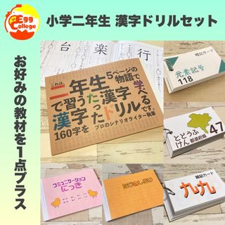 小学二年生　漢字ドリルセット　小学生　小学校　検定　テスト勉強　国語　日本語(語学/参考書)