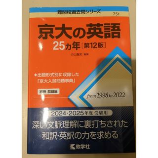 京大の英語２５カ年(語学/参考書)