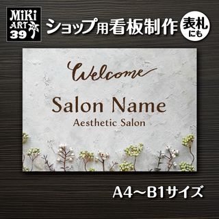 39✦ショップ看板制作✦表札✦名入れ✦サロンマルシェ店舗玄関屋外用ネームプレート