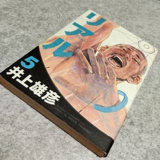 シュウエイシャ(集英社)のリアル　5巻(青年漫画)