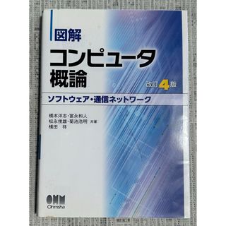 図解コンピュータ概論［ソフトウェア・通信ネットワーク］(コンピュータ/IT)