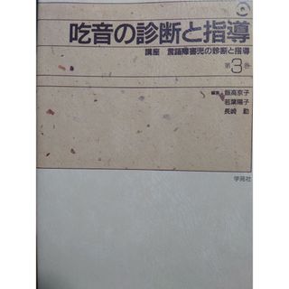 吃音の診断と指導(その他)