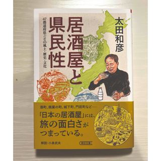 居酒屋と県民性(文学/小説)