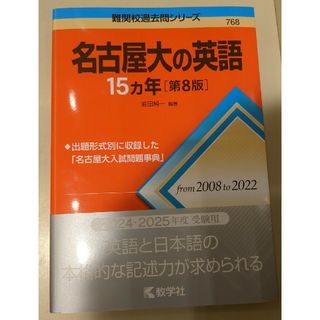 名古屋大の英語１５カ年(語学/参考書)