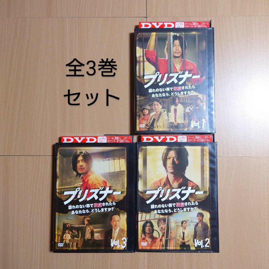 「プリズナー」全3巻セット　DVD  玉山鉄二 エンタメ/ホビーのDVD/ブルーレイ(TVドラマ)の商品写真