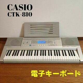 カシオ(CASIO)のCASIO　CTK-810　カシオ　電子キーボード　電子ピアノ　61鍵盤(キーボード/シンセサイザー)