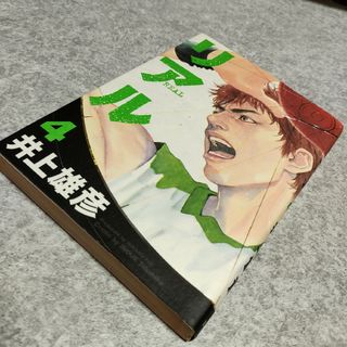 シュウエイシャ(集英社)のリアル　4巻(青年漫画)