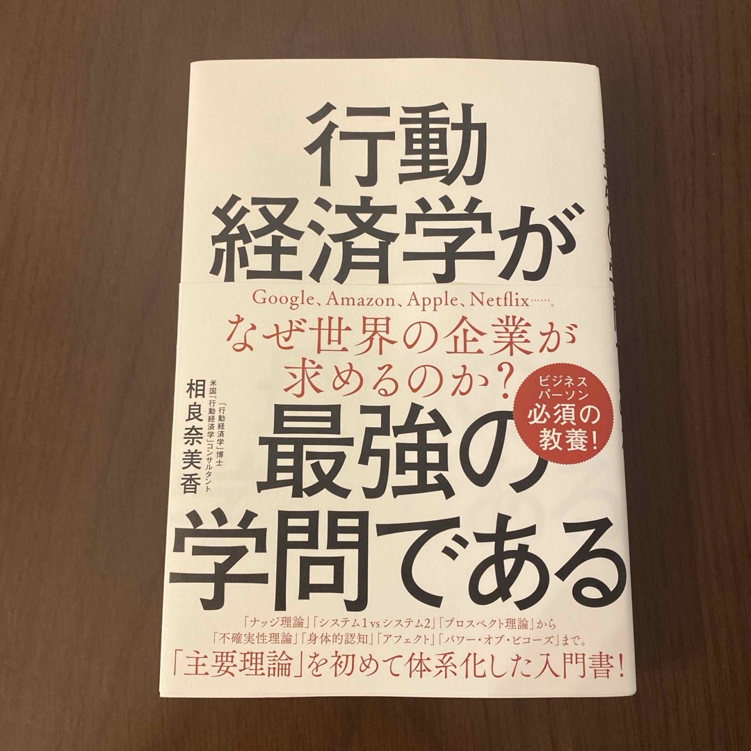 行動経済学が最強の学問である エンタメ/ホビーの本(ビジネス/経済)の商品写真