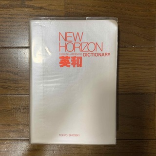 東京書籍 - 中学生用　英和辞書