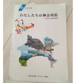 小学生　6年生　教科書　学校　参考書　家庭学習　勉強　本　社会　資料集　神奈川県(語学/参考書)