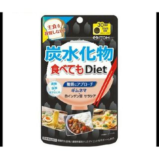 炭水化物食べてもDiet 120粒入 井藤漢方 ダイエットサプリメント 送料無料(その他)