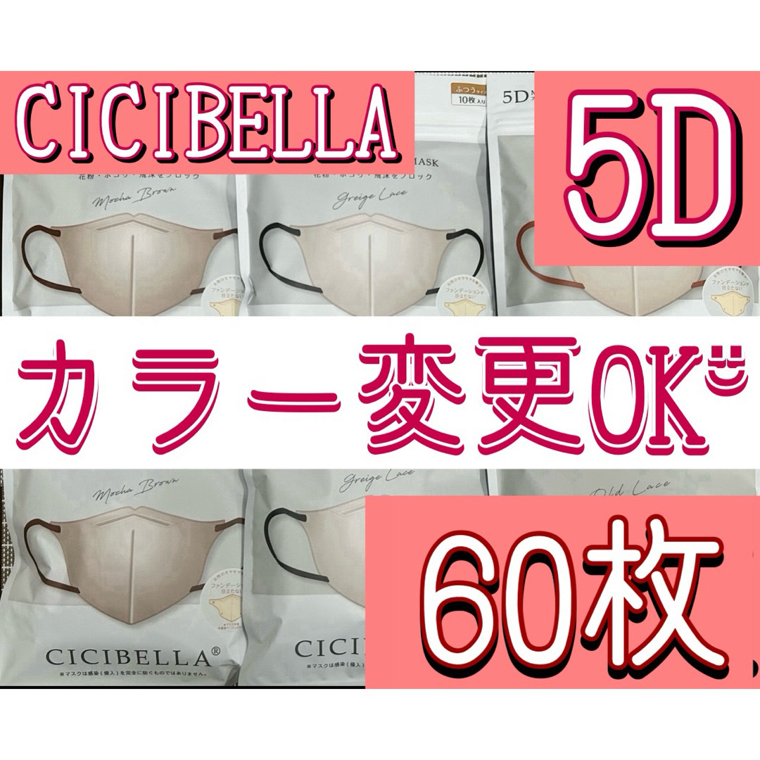 カラー変更OK CICIBELLA シシベラ 5D マスク 60枚 インテリア/住まい/日用品の日用品/生活雑貨/旅行(日用品/生活雑貨)の商品写真