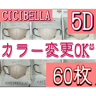カラー変更OK CICIBELLA シシベラ 5D マスク 60枚(日用品/生活雑貨)