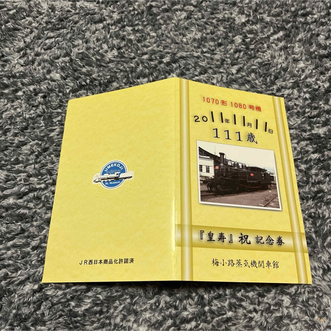 皇寿　祝記念券　梅小路蒸気機関車館 チケットの施設利用券(その他)の商品写真