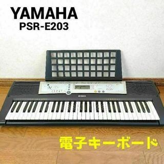 ヤマハ(ヤマハ)のYAMAHA PSR-E203　ヤマハ　ポータトーン　電子キーボード　習い事(キーボード/シンセサイザー)