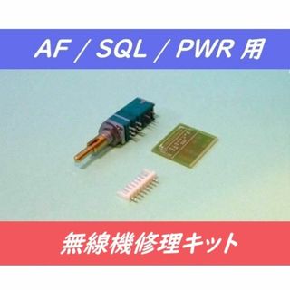 KENWOOD TR-751修理キット AF/SQL/PWR SW付2軸2連VR