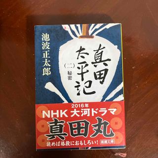 シンチョウブンコ(新潮文庫)の真田太平記(その他)