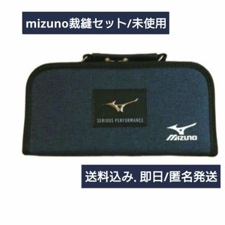 即日発送   mizuno クールネイビー裁縫セット/右用  小学生  未使用(その他)