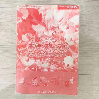 スーパーポケモンスクランブル 公式完全クリアガイド(趣味/スポーツ/実用)