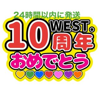 WEST10周年うちわ文字重岡大毅桐山照史中間淳太神山智洋藤井流星濵田崇裕小瀧望(アイドルグッズ)