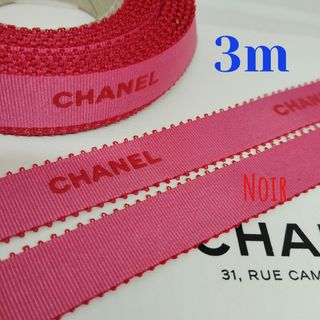 シャネル(CHANEL)の3m/シャネルリボン🎀2017年ネオピンク(ラッピング/包装)