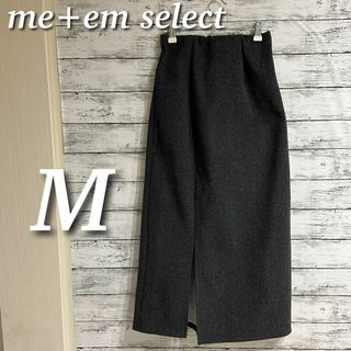 me+em select ジャージーメルトンスリットロングスカート　グレー　M(ロングスカート)